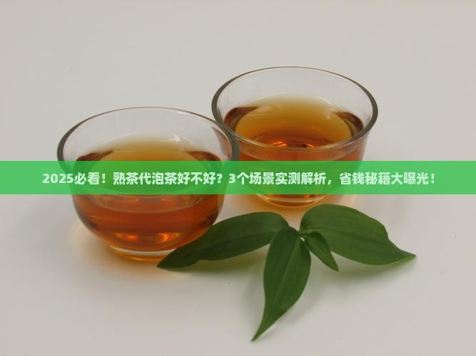 普洱茶熟茶代泡茶好不好