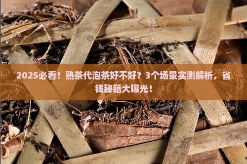 普洱茶熟茶代泡茶好不好