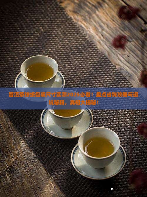 普洱茶饼纸包装尺寸