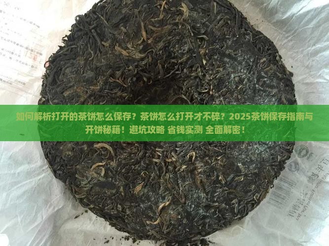 打开的茶饼怎么保存茶饼怎么打开 打开的茶饼怎么保存茶饼怎么打开