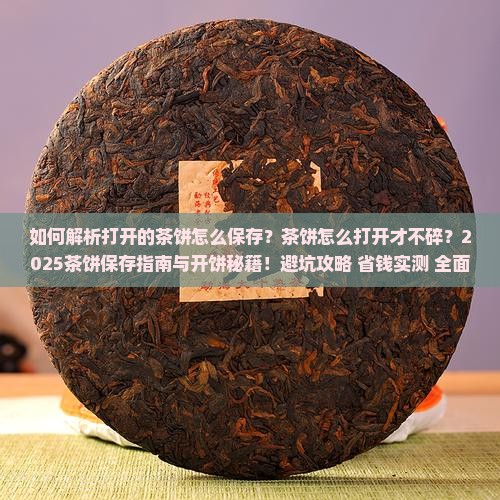 打开的茶饼怎么保存茶饼怎么打开 打开的茶饼怎么保存茶饼怎么打开
