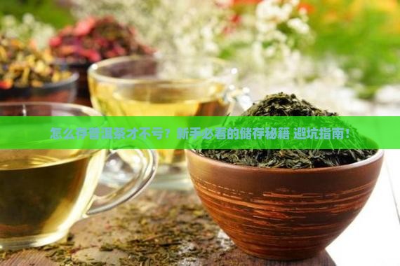 个人如何储存普洱茶 个人如何储存普洱茶