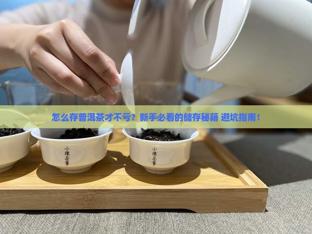 个人如何储存普洱茶 个人如何储存普洱茶