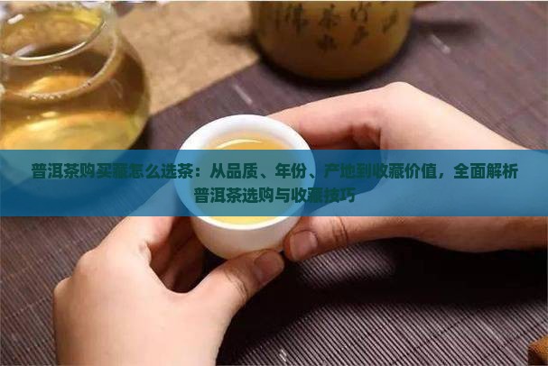 普洱茶购买藏怎么选茶 普洱茶购买藏怎么选茶