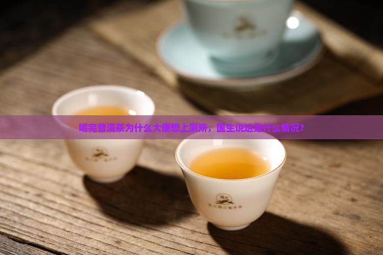 为啥喝完普洱茶想去厕所