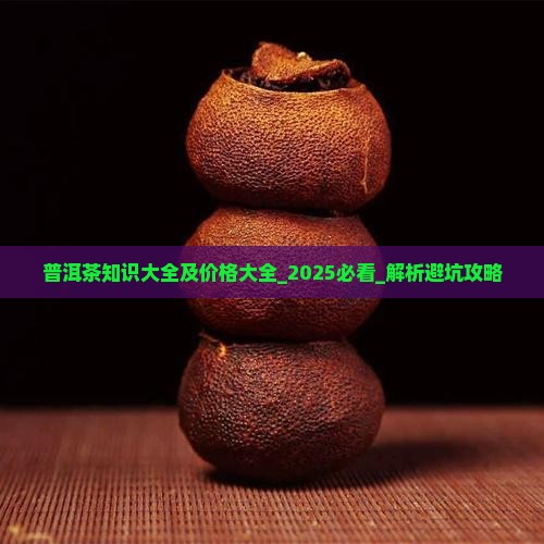 普洱茶知识大全及价格大全