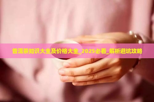 普洱茶知识大全及价格大全