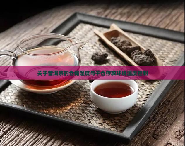 关于普洱茶的仓储湿度和