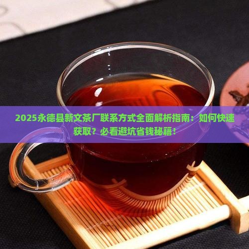 永德县新文茶厂联系方式