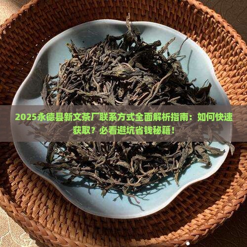 永德县新文茶厂联系方式