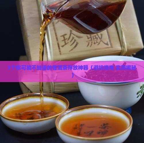 适合存放普洱茶的器具