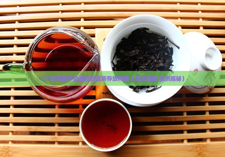 适合存放普洱茶的器具