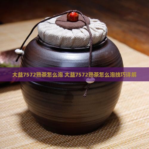 大益7572熟茶怎么泡