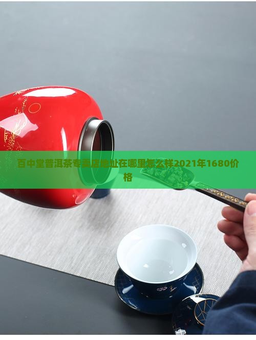 百中堂普洱茶专卖