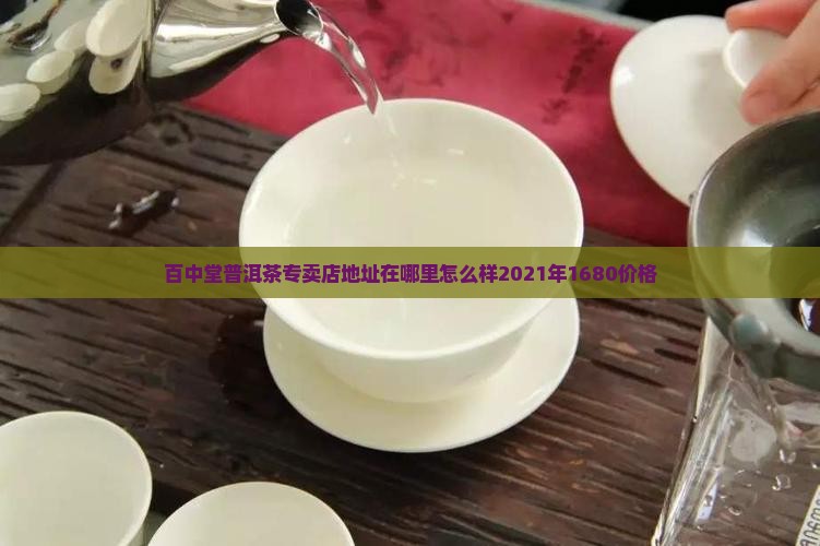 百中堂普洱茶专卖