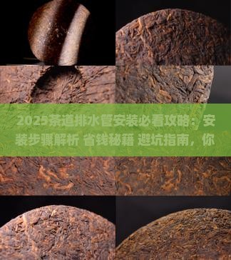 茶道排水管怎样安装