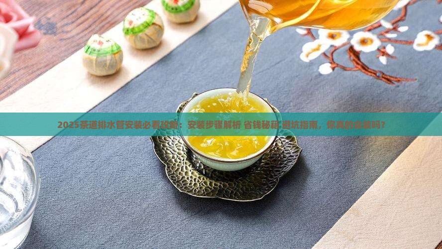 茶道排水管怎样安装