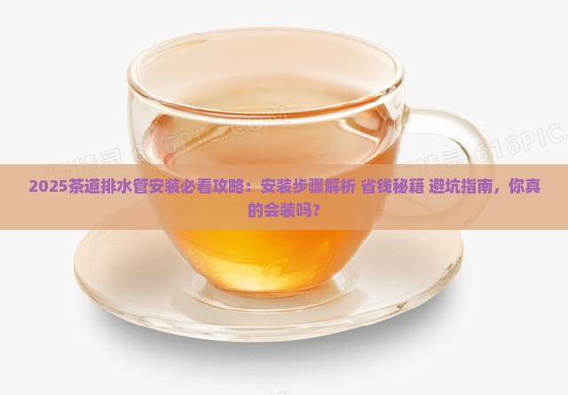 茶道排水管怎样安装