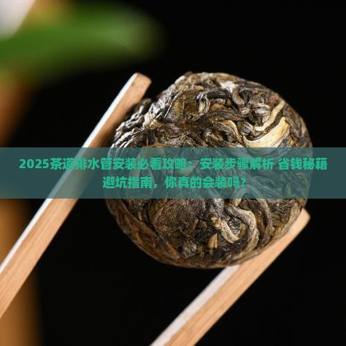 茶道排水管怎样安装
