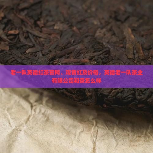 老一队英德红茶