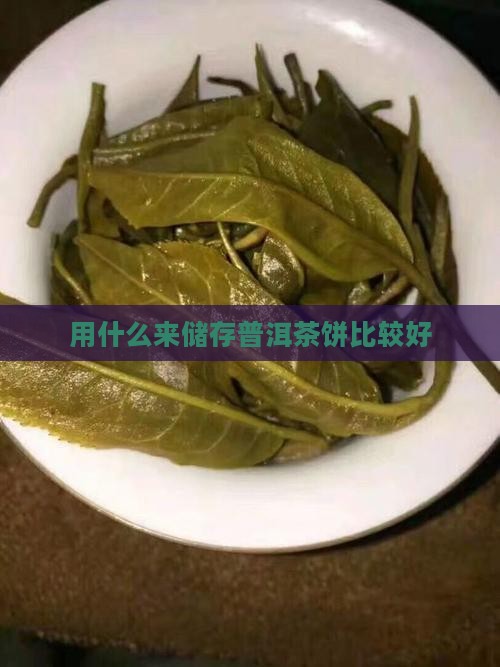 用什么来储存普洱茶饼比较好