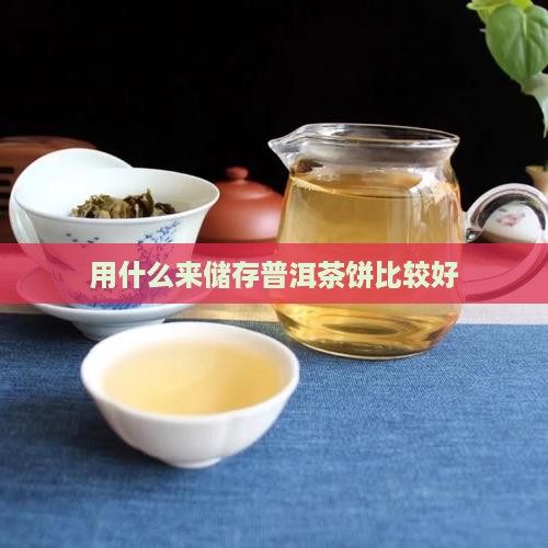 用什么来储存普洱茶饼比较好