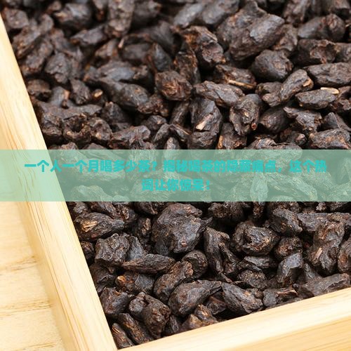 一个人一个月喝多少茶