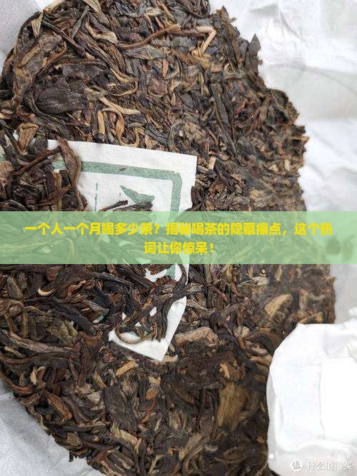 一个人一个月喝多少茶