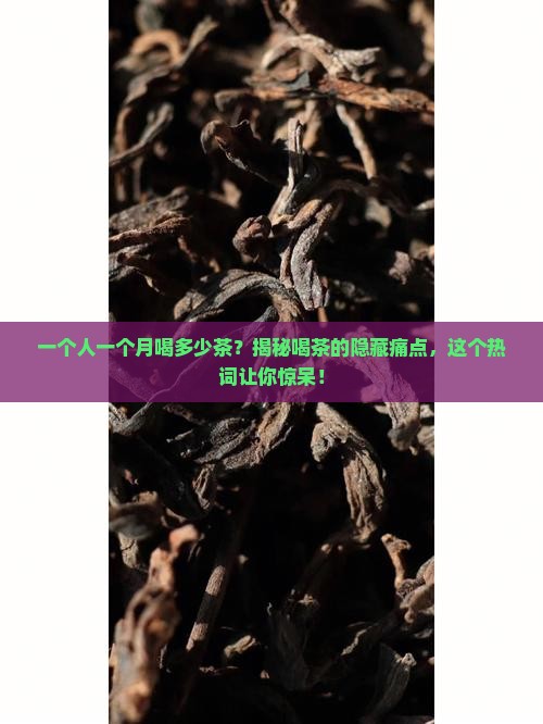 一个人一个月喝多少茶