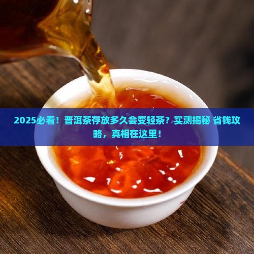 普洱茶存放多久会变轻茶