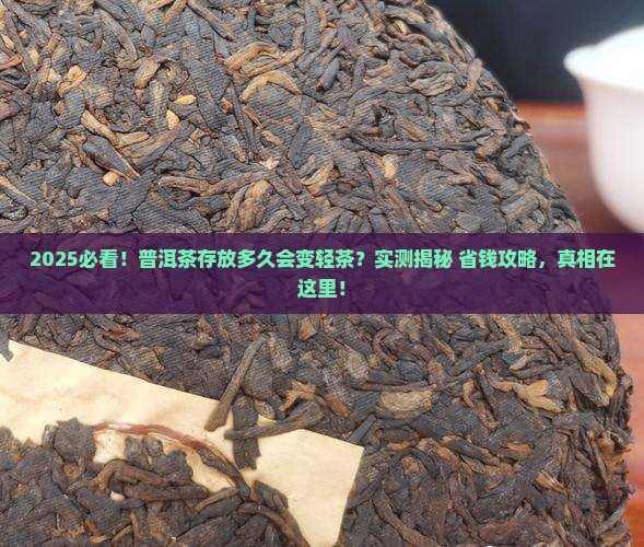 普洱茶存放多久会变轻茶