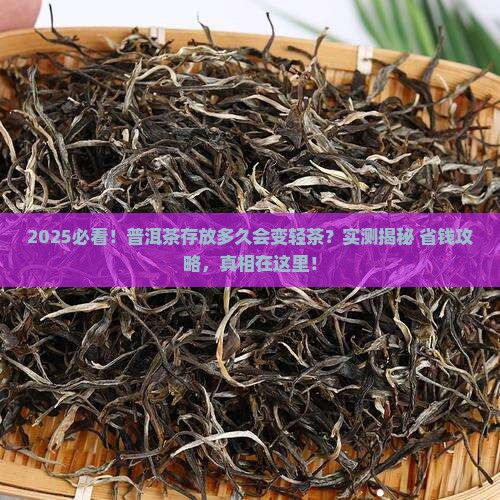普洱茶存放多久会变轻茶