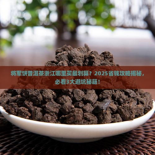 将军饼普洱茶浙江有卖吗 将军饼普洱茶浙江有卖吗