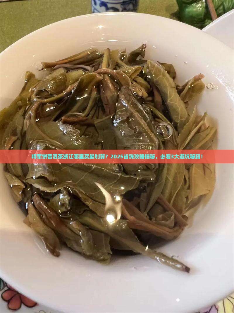 将军饼普洱茶浙江有卖吗 将军饼普洱茶浙江有卖吗