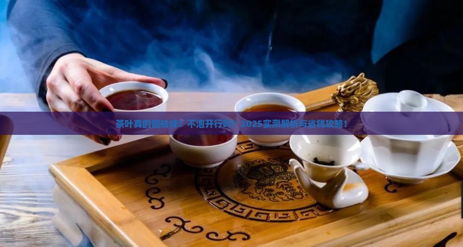 茶叶祛味要泡开吗 茶叶祛味要泡开吗