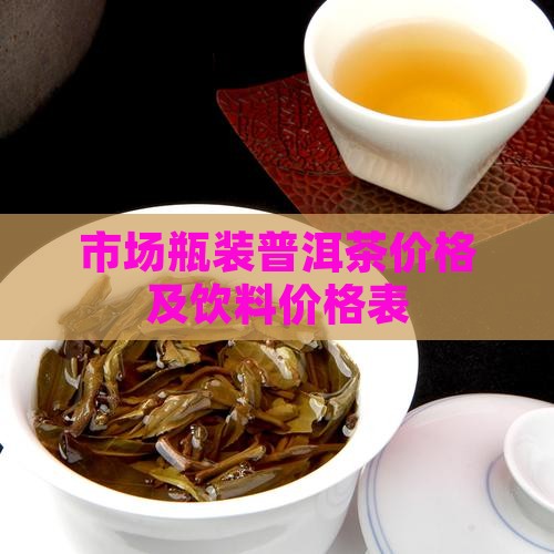 市场瓶装普洱茶