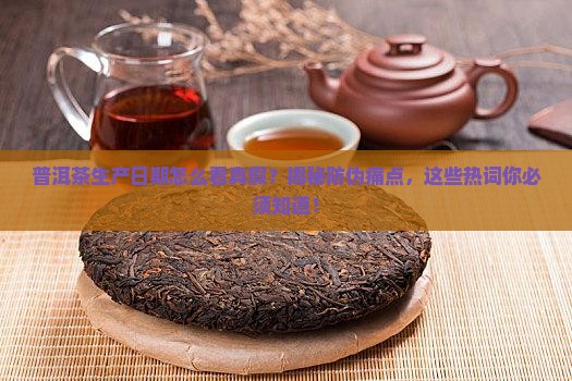普洱茶生产日期怎么看真假 普洱茶生产日期怎么看真假