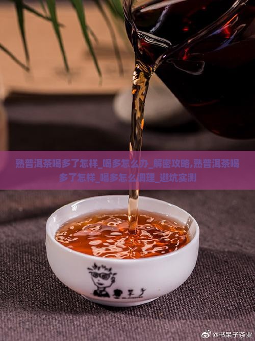熟普洱茶喝多了怎样