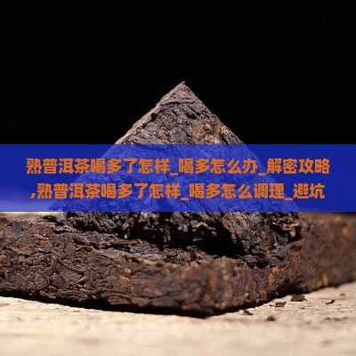熟普洱茶喝多了怎样