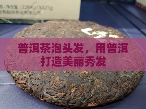 用普洱茶泡头发好不好看