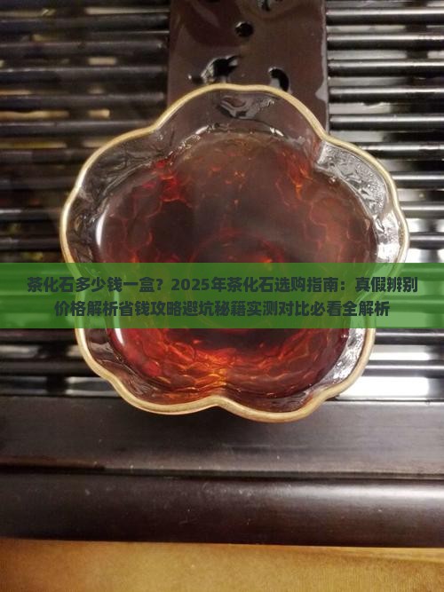 茶化石多少钱一盒