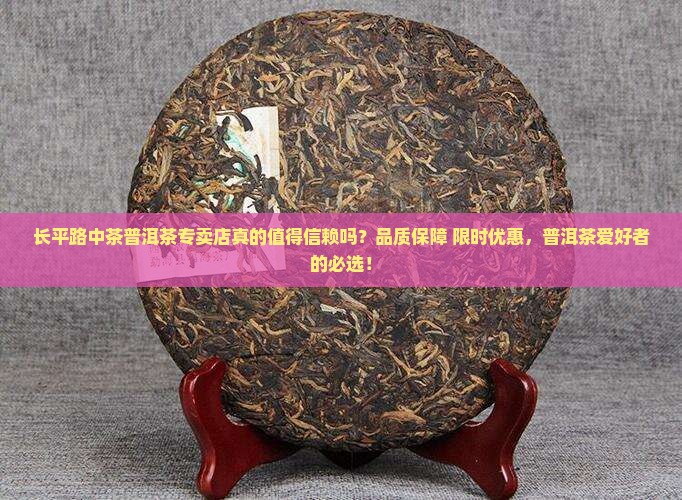长平路中茶普洱茶专卖店