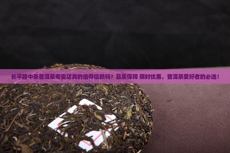 长平路中茶普洱茶专卖店