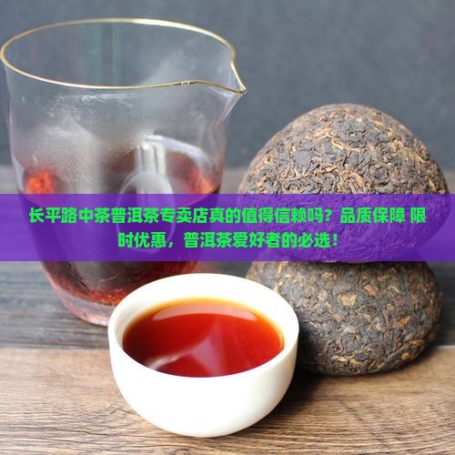 长平路中茶普洱茶专卖店