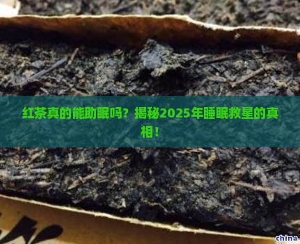 红茶对睡眠有帮助吗效果如何