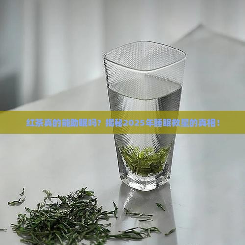 红茶对睡眠有帮助吗效果如何