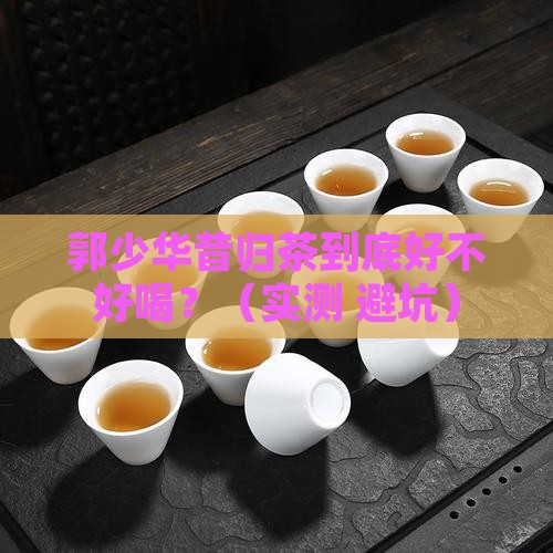 郭少华昔归茶的味道