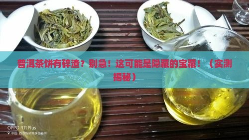 普洱茶饼有碎渣