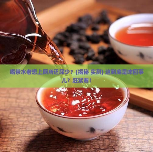 为什么喝茶水会频繁小便尿少