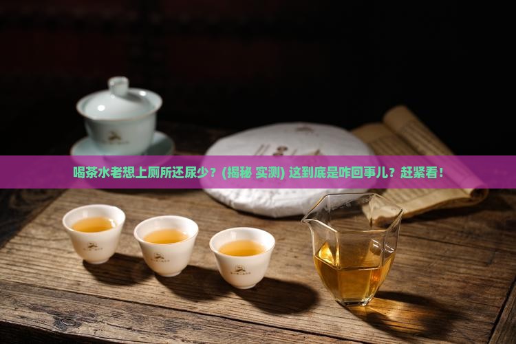 为什么喝茶水会频繁小便尿少